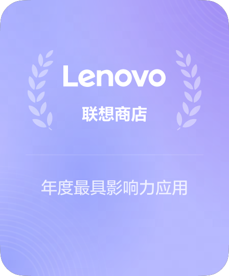 联想应用商店优质软件推荐