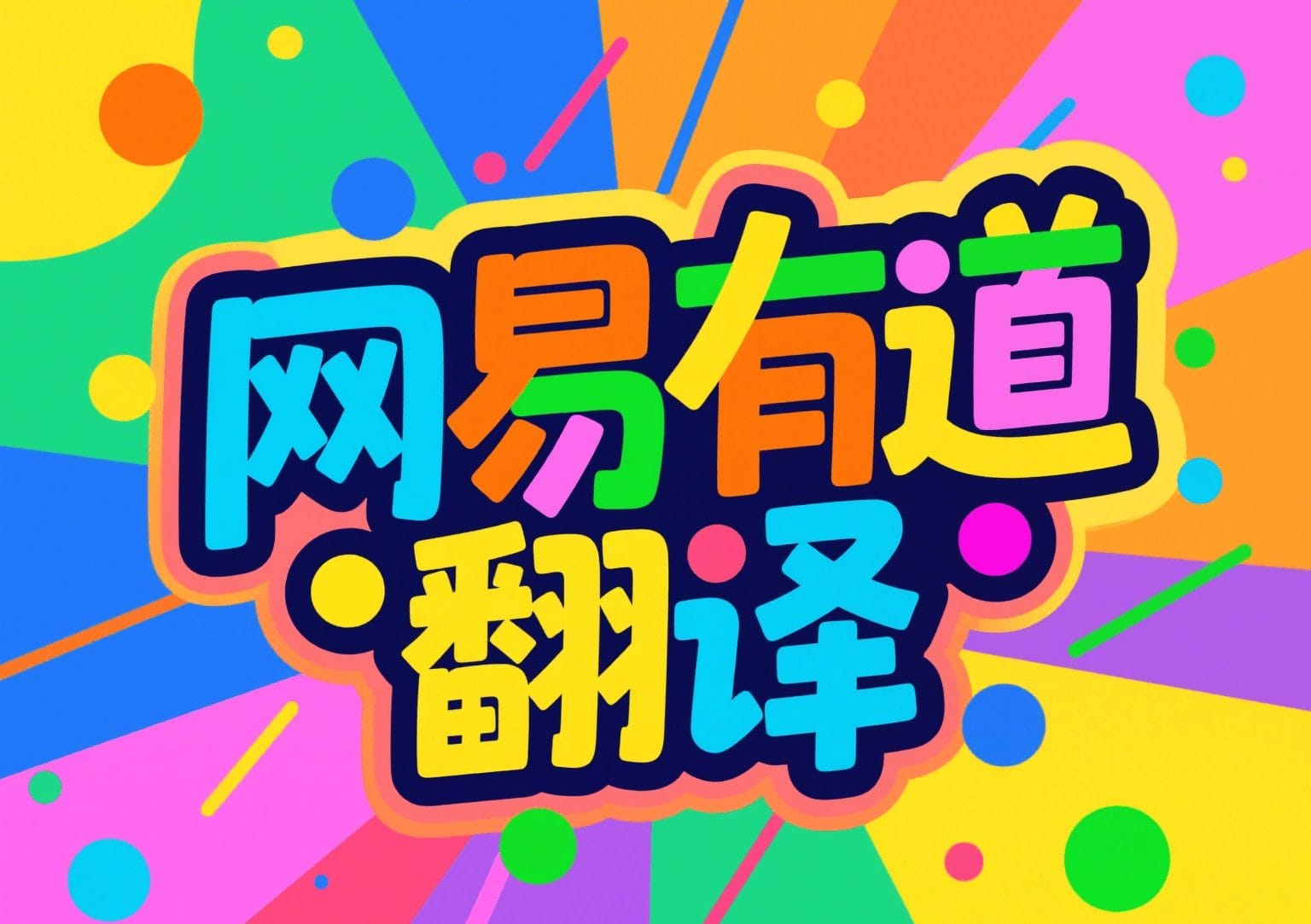 有道翻译支持翻译捷克语的文学名著片段吗？