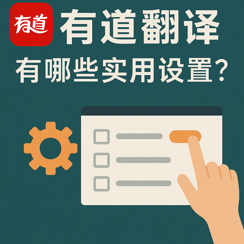 为什么有道翻译在2026年对平板电脑做了特别优化？